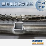 杰德 造粒機螺桿機筒 適用PP、PA、PS、PE、ABS等原料的造粒 源頭工廠 高產(chǎn)節(jié)能-舟山市杰德機械有限公司，擠出機螺桿，注塑機螺桿，舟山螺桿，螺桿廠
