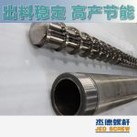杰德 造粒機螺桿機筒 適用PP、PA、PS、PE、ABS等原料的造粒 源頭工廠 高產(chǎn)節(jié)能-舟山市杰德機械有限公司，擠出機螺桿，注塑機螺桿，舟山螺桿，螺桿廠